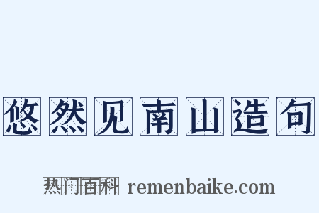 悠然见南山造句是什么意思的图片